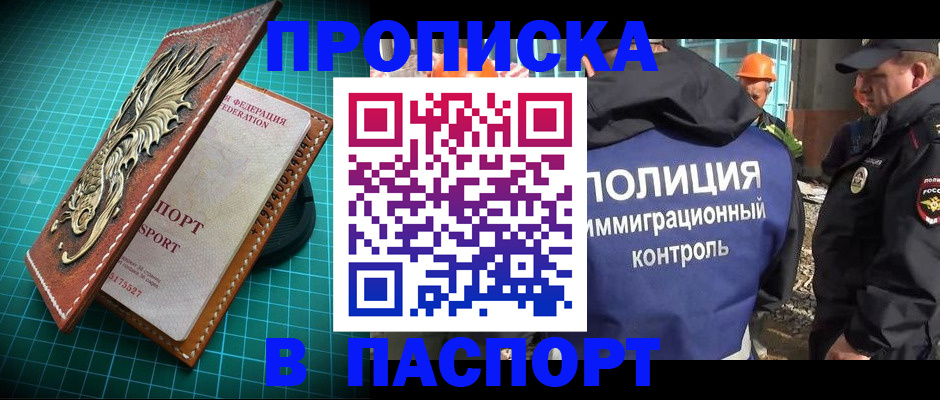 прописка в Абинске